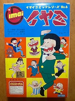 イヤミフィギュア　今井科学　イマイ　おそ松くん　ビンテージフィギュア イヤミフィギュア今井科学イマイおそ松くんビンテージフィギュア